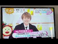 めざましテレビ 9/5 内田雄馬