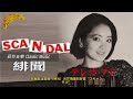 鄧麗君一首被（時光）光芒掩蓋的好歌 “スキャンダル”《Scandal》 （緋聞）2nd