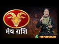 Mesh Rashi October 2023 ll मेष राशि अक्टूबर 2023 ll Astro aaj