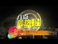 吉打政府允办演唱会   惟严禁性感女艺人登台 | 八点最热报 10/08/2024