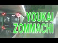 【動画版】YOUKAI ZOMMACHI