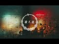 盧盧快閉嘴 / 劉思达LOFTHESTAR - 猜不透 (說唱版) (DaynZ Cover)