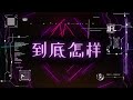 DaynZ - 到底怎样 (Official Lyrics)