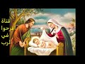 انجيل قداس عيد الميلاد بصوت البابا شنودة الثالث