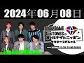 SixTONESのオールナイトニッポン サタデースペシャル  2024年06月08日