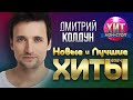 Дмитрий Колдун - Новые и Лучшие Хиты 2024