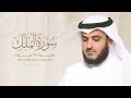 Surat Al-Mulk is repeated 10 times By Mishary Al-Afasy