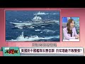 055闖阿拉斯加外海 專家：會是常態 解放軍破了自衛隊防線！F-35C緊急駐日 葉思敏 介文汲 張延廷 王尚智 20240716【完整版】