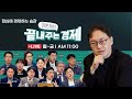 LIVE(0809_금) 금투세 폐지와 김경수 복권, 야권 분열 전략인가? (김준일)-엔비디아 주가 6% 급등...AI 거품론 깰까? (강정수)  #이원재의_끝내주는_경제