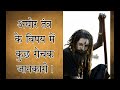 अघोर तंत्र के विषय में कुछ रोचक जानकारी🙏🏻 #trending #viral #aghori #tantra #shiv #mahakal