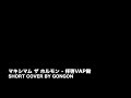 マキシマム ザ ホルモン - 拝啓VAP殿 （SHORT COVER BY GONGON）