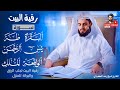 رقية البيت |سورة البقرة +طه+يس+الرحمن+الواقعة+الملك لجلب الرزق والبركة للمنزل💙القارئ شيخ رعد الكردي