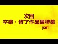 令和5年度 卒業・修了作品展 part1 第72回東京藝術大学 卒業・修了作品展特集#1