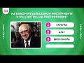 ТЕСТ НА ЭРУДИЦИЮ И ОБЩИЕ ЗНАНИЯ/ НАСКОЛЬКО ХОРОШИ ТВОИ ОБЩИЕ ЗНАНИЯ? EMOJI COOL 😎