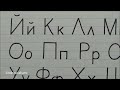 How to Write Russian Cyrillic Alphabet | Improve Your Handwriting