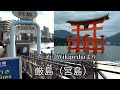 【都会すぎてビビる】広島県の「広島駅」周辺を散策！中国地方最大都市で街並みや路面電車の整備、歴史。全てにおいて脱帽です！！