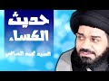 حديث الكساء بصوت السيد محمد الصافي صوت حزين