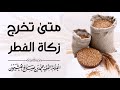 وقت اخراج الزكاة#اكسبلور #يوم العيد #قرآن