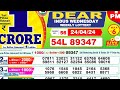DEAR LOTTERY SAMBAD MORNING 1 PM RESULT TODAY LIVE DRAW ON 24.04.2024 NAGALAND WEDNESDAY