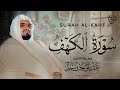 الشيخ علي جابر - سورة الكهف كاملة بجودة عالية