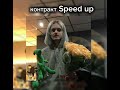 Пошлая Молли - Контракт (Speed up)