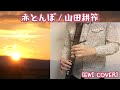 [EWI Colo Cover] Akatonbo/Kosaku Yamada