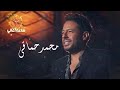 The Best Of Mohamed Hamaki I ساعة اغاني من اجمل ما غنى محمد حماقي 2021