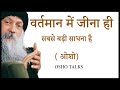 OSHO TALKS | OSHO | वर्तमान में जीने की कला | ART OF LIVING IN PRESENT |