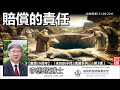 賠償的責任 (出埃及記21:28-22:6) - 李思敬博士【繁簡字幕 by Johnson Ng】「永約的子民」講道系列 - (第3講)