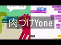 肉つけYone