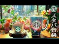 【カフェ 𝐛𝐠𝐦ライブ】Starbucks Summer Coffee Music -ハッピー5月のジャズ音楽 -目覚めるときに心地よいスターバックスのモーニングミュージック- 仕事や勉強のための音楽