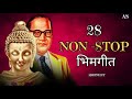 28 Non Stop bhim geet (Buddha geet ) New Songs  | Dr babasaheb ambedkar | नॉन स्टॉप गीत