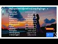 အရမ်းနားထောင်လို့ကောင်းမယ့် စုံတွဲသီချင်းများ // Myanmar Best Songs // Myanmar Duet Songs Part -1