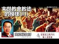 末世教會教徒的模樣 Part3 (馬太福音23:27-33) -  黃紹權牧師[馬太福音信息系列 - 第119講]