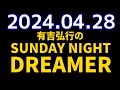 有吉弘行のSUNDAY NIGHT DREAMER　2024年04月28日【ゴールデンウィークレポート】