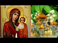 Молитва Огромной Силы Казанской иконе Пресвятой Богородицы.Просите о насущном, всё сбудется