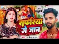 #viral #video #Rajesh yadav ka song / safriya je Jaan /सफरिया ग्रा जान #Rajesh yadav ka song