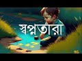 Shawpno Taara (স্বপ্নতারা) from Debadatta Thakur | Bengali Music Video