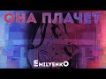 EmilyenkO - Она плачет (2020)