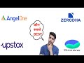 Angel vs groww | कौन सा Broker अच्छा है | Zerodha Vs Groww Vs Upstox