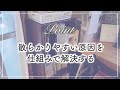 【プロの本気お片づけ】築古1K㌀に洗濯物や郵便物・書類をちょい置きしがちで散らかる…。収納場所がなく悩む家をプロがスッキリ改善！お片付けビフォーアフター事例