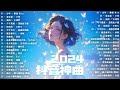 「無廣告」抖音神曲2024【2024抖音热歌】💥 douyin 抖音歌曲2024 🎵 抖音2024最火🔥2024流行歌曲【抖音破億神曲】大陸流行歌曲