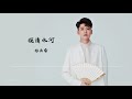 张云雷 - 探清水河 正式版【歌词/Lyrics Video】
