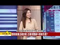 【理財達人秀】台積攻面板封裝 有其事？ 外資評群創低貢獻 釋疑！｜李兆華、曲建仲 2024.06.25 part5