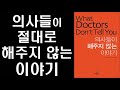 [절판] 내 몸의 건강을 스스로 지키는 지혜 ㅣ 의사들이 해주지 않는 이야기 ㅣ What Doctors Don't Tell You