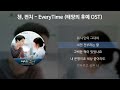 첸(CHEN), 펀치(Punch) - Everytime [태양의후예 OST] [가사/Lyrics]