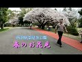日本の「春のお花見」所沢航空記念公園（2の1）