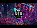 Chinese DJ remix👍 Hot Tiktok Douyin Dj 抖音版2024 - 柯柯柯啊 - 姑娘在远方 \阿冗 - 你的答案/ 刘瑾睿 - 若把你 / 仗著 - 陳壹仟