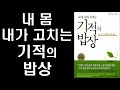 [절판] 의사들의 의사 조엘 펄먼 교수가 말하는  기적의 밥상