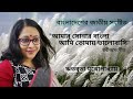 আমার সোনার বাংলা (সম্পূর্ণ গান) | Aamar sonar bangla (full)| বাংলাদেশের জাতীয় সংগীত, রবীন্দ্রসংগীত